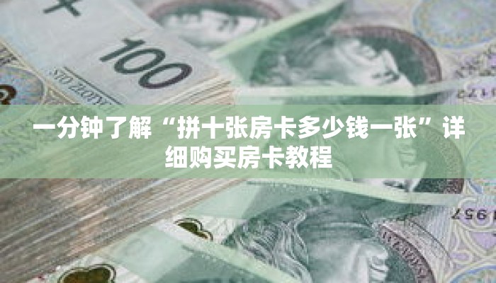 一分钟了解“拼十张房卡多少钱一张”详细购买房卡教程 一分钟了解“拼十张房卡多少钱一张”详细购买房卡教程