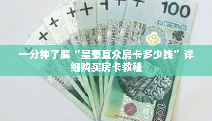 一分钟了解“久久大厅金花房卡怎么买”详细购买房卡教程