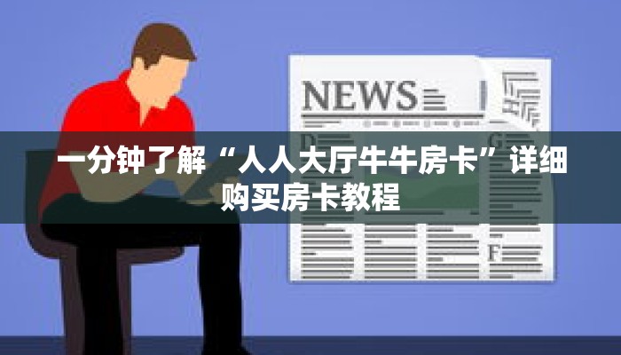 一分钟了解“人人大厅牛牛房卡”详细购买房卡教程
