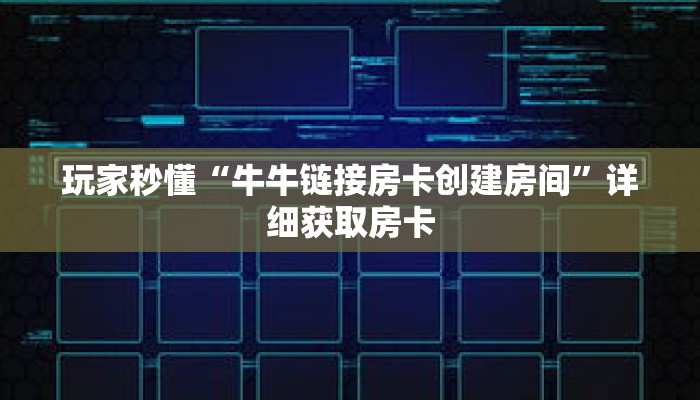 玩家秒懂“牛牛链接房卡创建房间”详细获取房卡