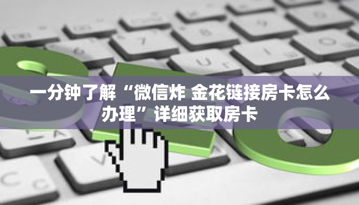 一分钟了解“微信炸 金花链接房卡怎么办理”详细获取房卡