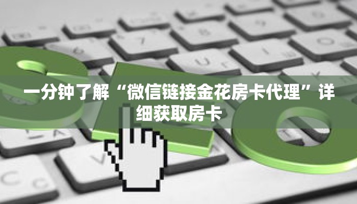 一分钟了解“微信链接金花房卡代理”详细获取房卡