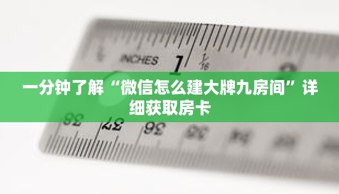 一分钟了解“微信怎么建大牌九房间”详细获取房卡 一分钟了解“微信怎么建大牌九房间”详细获取房卡