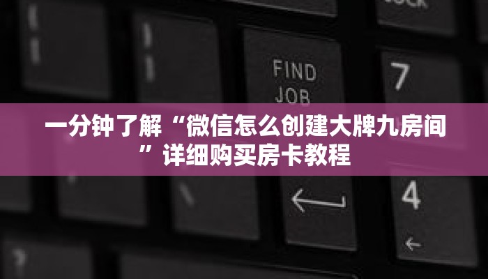 一分钟了解“微信怎么创建大牌九房间”详细购买房卡教程 一分钟了解“微信怎么创建大牌九房间”详细购买房卡教程