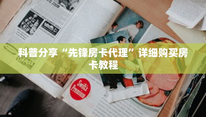 科普分享“先锋房卡代理”详细购买房卡教程 科普分享“先锋房卡代理”详细购买房卡教程