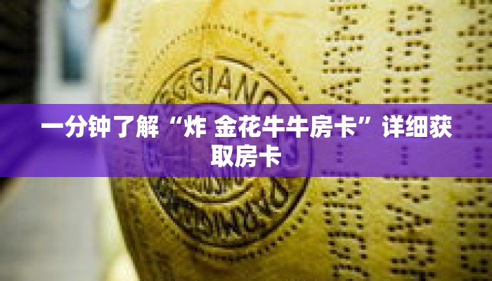 一分钟了解“炸 金花牛牛房卡”详细获取房卡 一分钟了解“炸 金花牛牛房卡”详细获取房卡