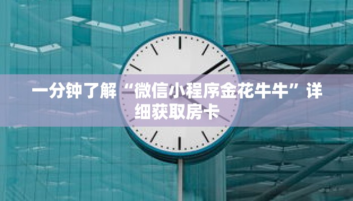 一分钟了解“微信小程序金花牛牛”详细获取房卡 一分钟了解“微信小程序金花牛牛”详细获取房卡
