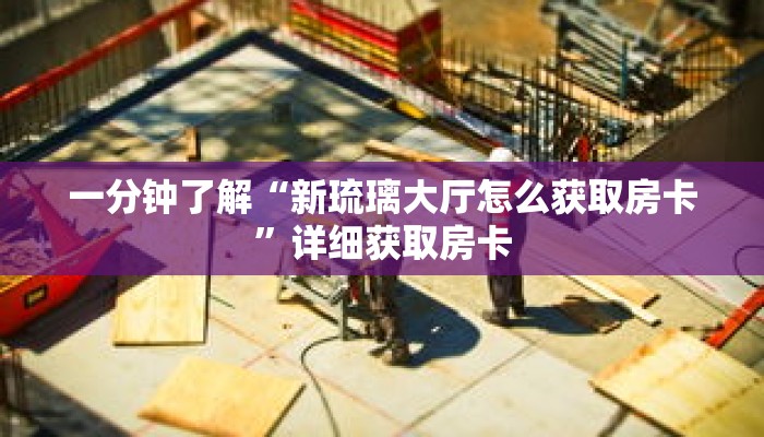 玩家秒懂“牛牛房间卡在哪里买的”详细购买房卡教程 玩家秒懂“牛牛房间卡在哪里买的”详细购买房卡教程