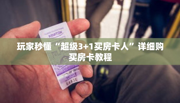 玩家秒懂“超级3+1买房卡人”详细购买房卡教程 玩家秒懂“超级3+1买房卡人”详细购买房卡教程