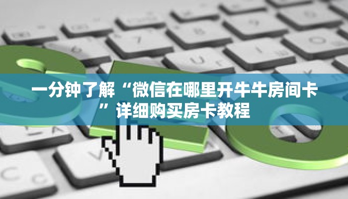 一分钟了解“微信在哪里开牛牛房间卡”详细购买房卡教程 一分钟了解“微信在哪里开牛牛房间卡”详细购买房卡教程