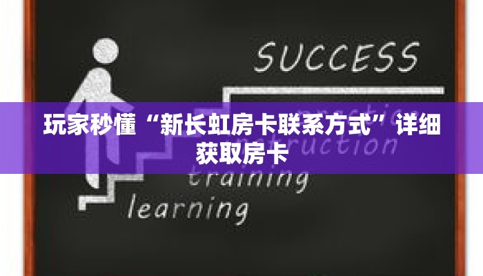 玩家秒懂“新长虹房卡联系方式”详细获取房卡