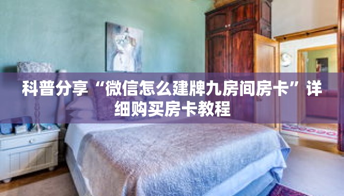 科普分享“微信怎么建牌九房间房卡”详细购买房卡教程 科普分享“微信怎么建牌九房间房卡”详细购买房卡教程