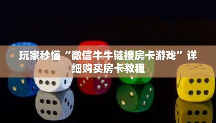 玩家秒懂“微信牛牛链接房卡游戏”详细购买房卡教程 玩家秒懂“微信牛牛链接房卡游戏”详细购买房卡教程