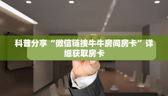 科普分享“微信链接牛牛房间房卡”详细获取房卡