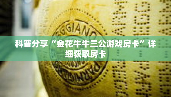 科普分享“金花牛牛三公游戏房卡”详细获取房卡