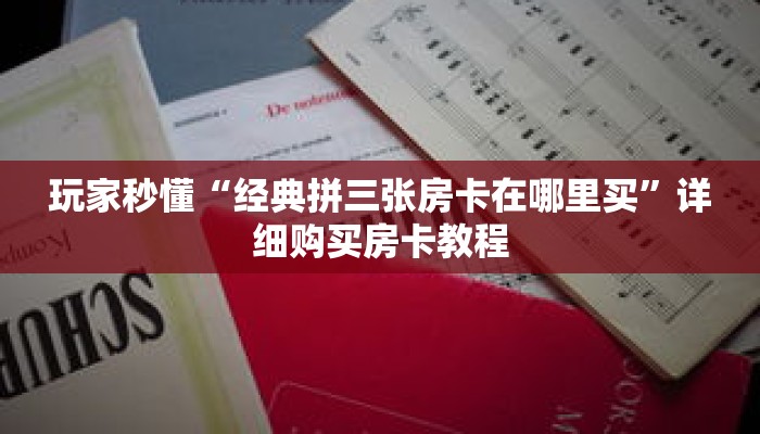 玩家秒懂“经典拼三张房卡在哪里买”详细购买房卡教程 玩家秒懂“经典拼三张房卡在哪里买”详细购买房卡教程