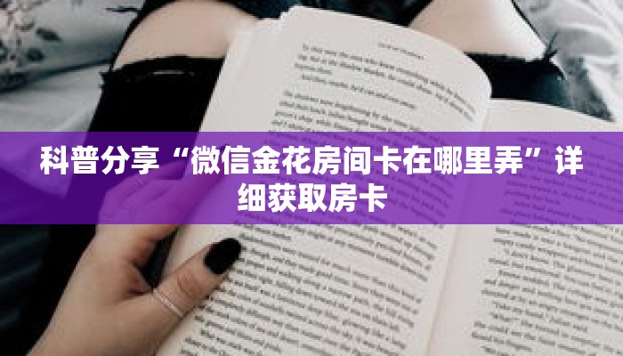 秒懂百科“微信二八杠房卡哪里弄”详细购买房卡教程
