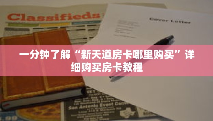 一分钟了解“新天道房卡哪里购买”详细购买房卡教程 一分钟了解“新天道房卡哪里购买”详细购买房卡教程