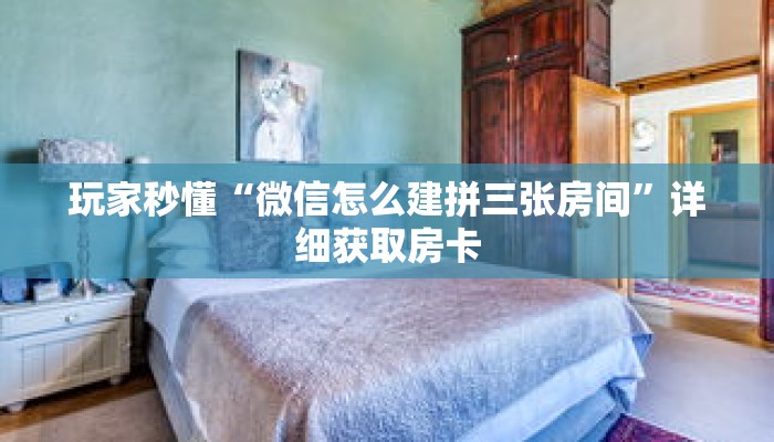 玩家秒懂“微信怎么建拼三张房间”详细获取房卡 玩家秒懂“微信怎么建拼三张房间”详细获取房卡