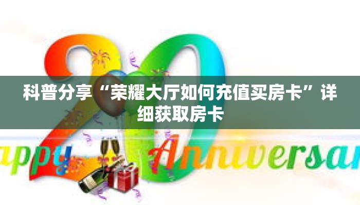 科普分享“荣耀大厅如何充值买房卡”详细获取房卡