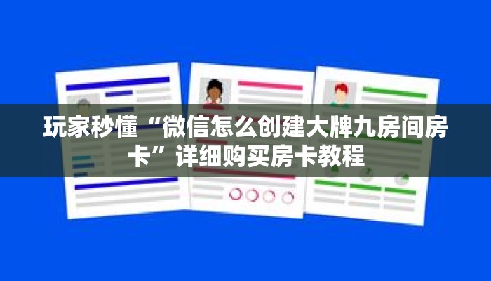 玩家秒懂“微信怎么创建大牌九房间房卡”详细购买房卡教程 玩家秒懂“微信怎么创建大牌九房间房卡”详细购买房卡教程