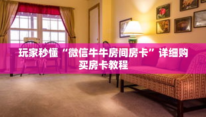 玩家秒懂“微信牛牛房间房卡”详细购买房卡教程