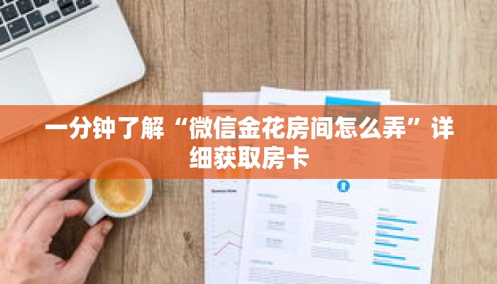 一分钟了解“微信金花房间怎么弄”详细获取房卡 一分钟了解“微信金花房间怎么弄”详细获取房卡