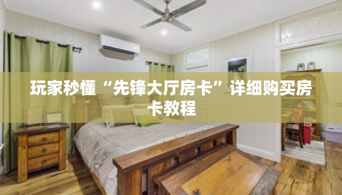 玩家秒懂“先锋大厅房卡”详细购买房卡教程 玩家秒懂“先锋大厅房卡”详细购买房卡教程