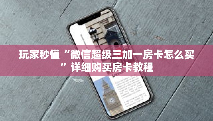 玩家秒懂“微信超级三加一房卡怎么买”详细购买房卡教程