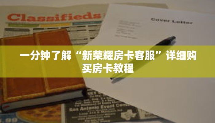 一分钟了解“新荣耀房卡客服”详细购买房卡教程 一分钟了解“新荣耀房卡客服”详细购买房卡教程