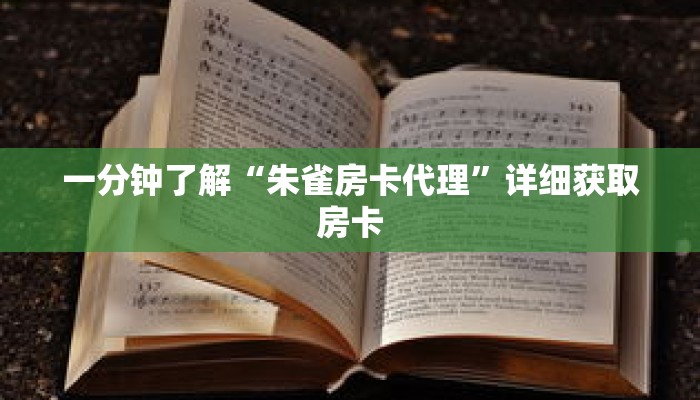 一分钟了解“朱雀房卡代理”详细获取房卡 一分钟了解“朱雀房卡代理”详细获取房卡
