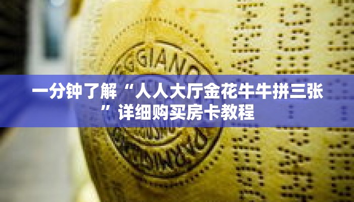 玩家秒懂“神牛房卡总代理”详细获取房卡 玩家秒懂“神牛房卡总代理”详细获取房卡