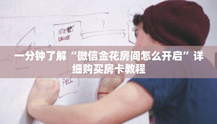 一分钟了解“微信金花房间怎么开启”详细购买房卡教程 一分钟了解“微信金花房间怎么开启”详细购买房卡教程