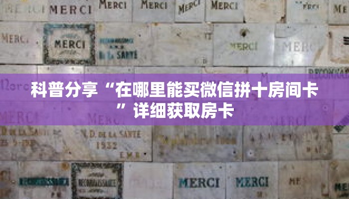 科普分享“在哪里能买微信拼十房间卡”详细获取房卡