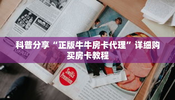 科普分享“正版牛牛房卡代理”详细购买房卡教程 科普分享“正版牛牛房卡代理”详细购买房卡教程