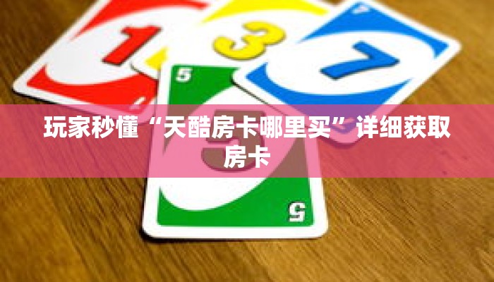 玩家秒懂“天酷房卡哪里买”详细获取房卡 玩家秒懂“天酷房卡哪里买”详细获取房卡