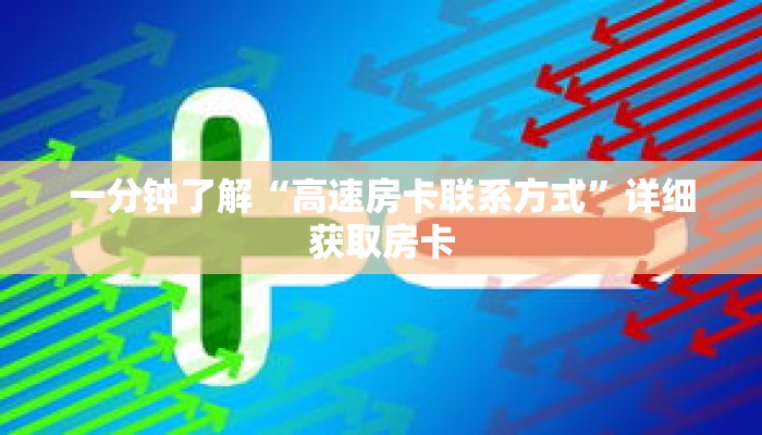 一分钟了解“高速房卡联系方式”详细获取房卡 一分钟了解“高速房卡联系方式”详细获取房卡