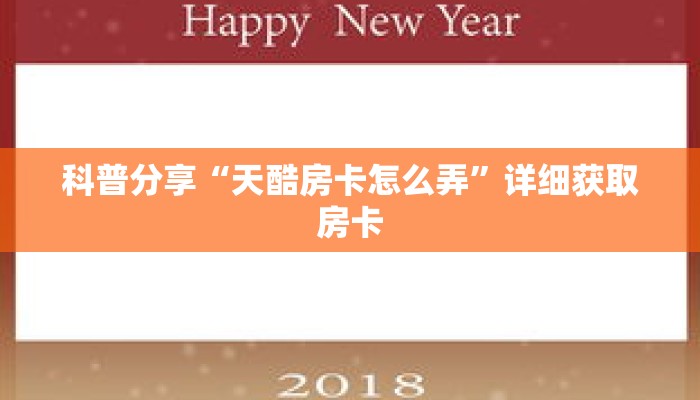 科普分享“天酷房卡怎么弄”详细获取房卡