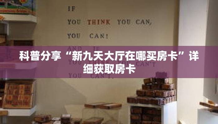 科普分享“新九天大厅在哪买房卡”详细获取房卡 科普分享“新九天大厅在哪买房卡”详细获取房卡
