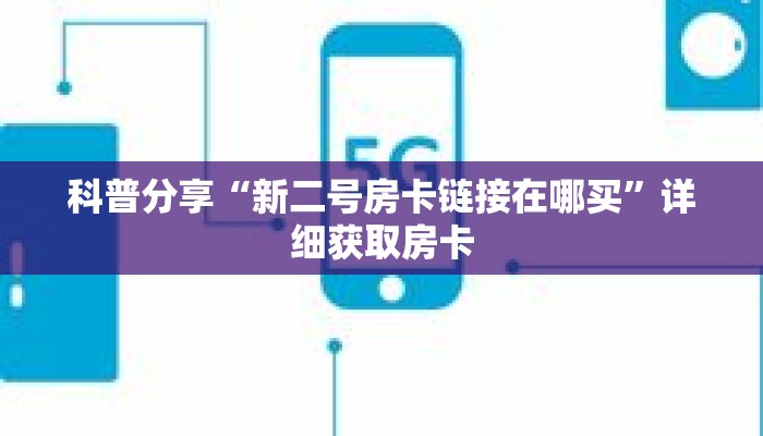 科普分享“新二号房卡链接在哪买”详细获取房卡 科普分享“新二号房卡链接在哪买”详细获取房卡