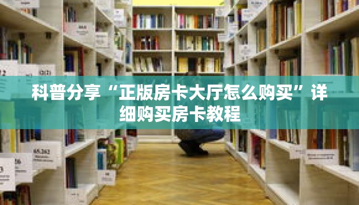 科普分享“正版房卡大厅怎么购买”详细购买房卡教程