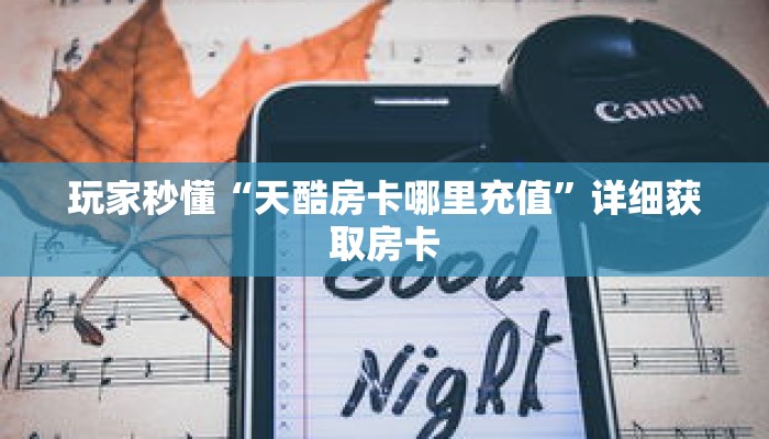 玩家秒懂“天酷房卡哪里充值”详细获取房卡