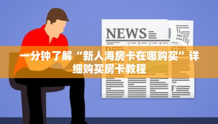 一分钟了解“新人海房卡在哪购买”详细购买房卡教程 一分钟了解“新人海房卡在哪购买”详细购买房卡教程