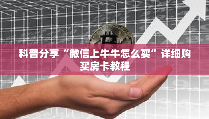 科普分享“微信上牛牛怎么买”详细购买房卡教程