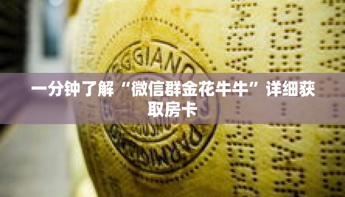 一分钟了解“微信群金花牛牛”详细获取房卡