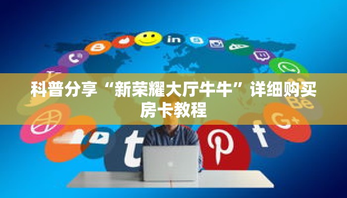 玩家秒懂“牛牛房间如何开”详细获取房卡