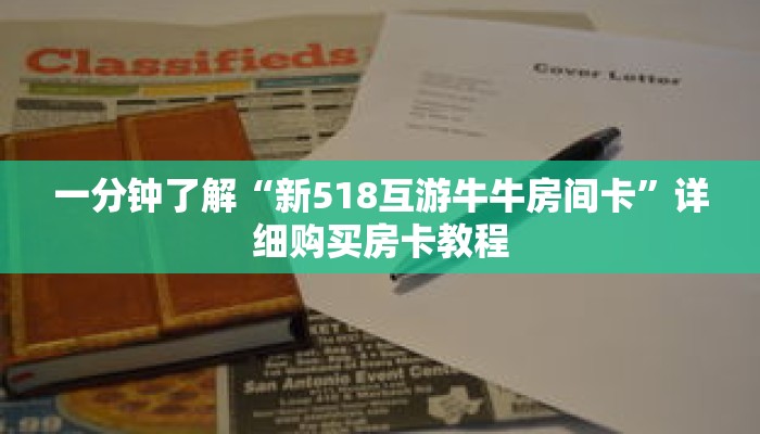 一分钟了解“新518互游牛牛房间卡”详细购买房卡教程