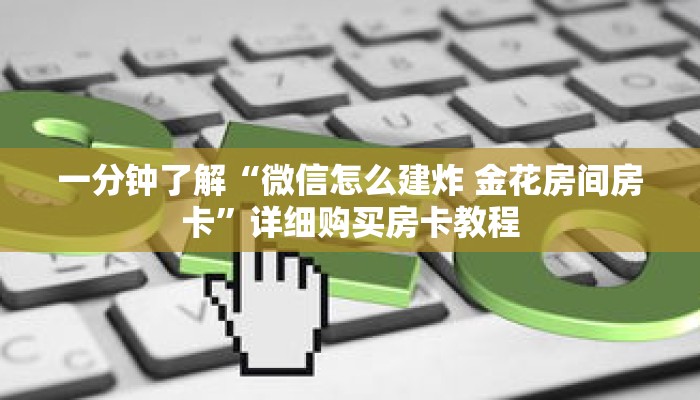 一分钟了解“微信怎么建炸 金花房间房卡”详细购买房卡教程 一分钟了解“微信怎么建炸 金花房间房卡”详细购买房卡教程
