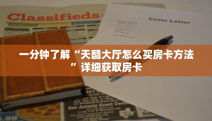 一分钟了解“天酷大厅怎么买房卡方法”详细获取房卡 一分钟了解“天酷大厅怎么买房卡方法”详细获取房卡