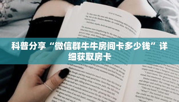 科普分享“微信群牛牛房间卡多少钱”详细获取房卡